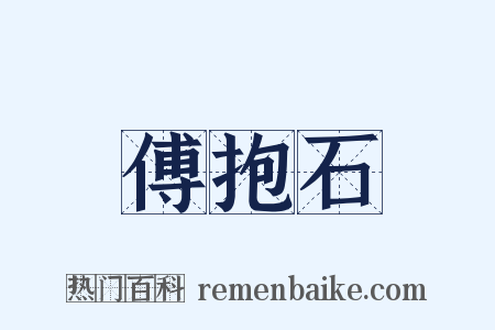 傅抱石是什么意思的图片